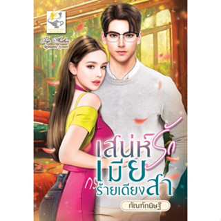 เสน่ห์รักเมียร้ายเดียงสา โดย กัณฑ์กนิษฐ์