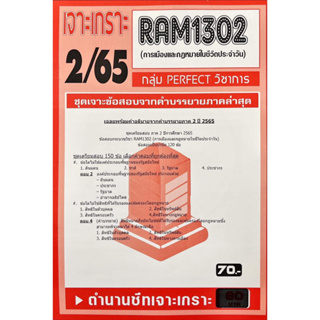 ชีทเจาะเกาะเฉลยข้อสอบ ( ภาคล่าสุด ) RAM1302 การเมืองและกฏหมายในชีวิตประจำวัน