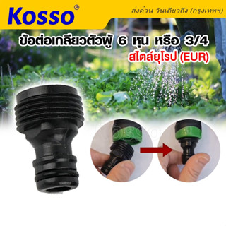 Kosso ข้อต่อเกลียว เกลียวสไตล์ยุโรป (EUR) สำหรับต่อกับหัวฉีดน้ำ ตัวผู้ 6 หุน หรือ 3/4 ข้อต่อสวมเร็ว (1ชิ้น) #A11 ^SA