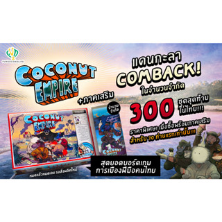 Coconut empire อาณาจักรกะลาแลนด์ + ภาคเสริม "สภาประชาชน"