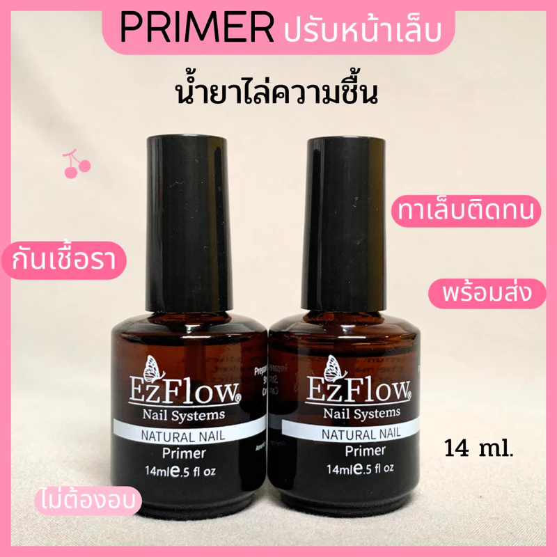 EZ flow ไพร์เมอร์ น้ำยาไล่ความชื้น กันเชื้อราเล็บ💖 รุ่นไม่มีกลิ่นเปรี้ยว😊 Primer ปรับหน้าเล็บ สีติดทนมากขึ้น 14ml.