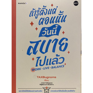 9786169411673 ถ้ารู้ตั้งแต่ตอนนั้น วันนี้สบายไปแล้ว (WORK LIVE BALANCE)