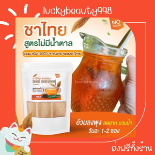 {ส่งฟรีทั้งร้าน🌼}  ชาไทย ชาผอม CHA THAI BAN SIRINAPA ชาสมุนไพร ลดบวม ลดหุ่น ลดน้ำหนัก หุ่นดี