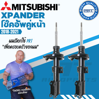 PRT โช๊คอัพ Mitsubishi Xpander มิซูบิชิ เอ็กแพนเดอร์ ปี 2018-2021