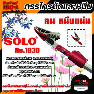 Solo No.1830 กรรไกรตัดและหนีบโซโลแบบยืดขยาย 2 in 1 ขนาด 1.8 เมตร ยืดยาวได้ 3 เมตร กรรไกรตัดกิ่ง กรรไกรตัดและหนีบ โซโล