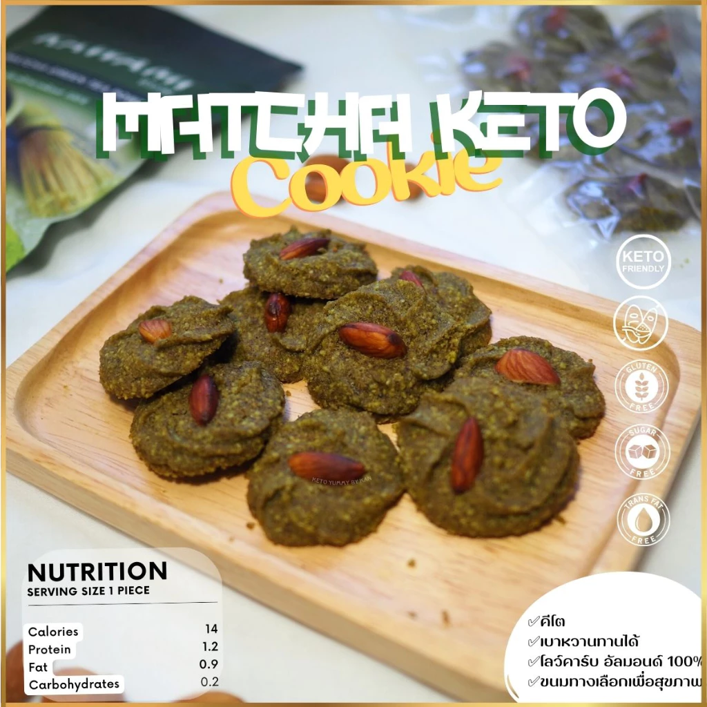คุกกี้อัลมอนต์ รสมัทฉะ คีโต โลว์คาร์บ ไร้แป้ง KETO Cookies เบาหวาน,เด็กแพ้กลูเตน ทานได้