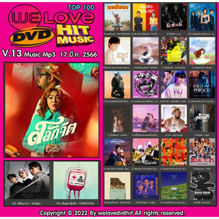 [ CD-MP3 , USB-MP3 ] Welovedvdhit music Top 100 V.13 music mp3  17 มี.ค. 2566