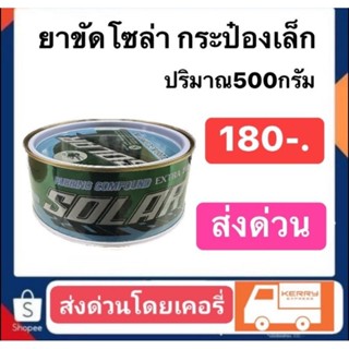 ยาขัดโซล่า กป เล็ก 500กรัม