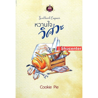 s หวานใจวิศวะ ผู้เขียน : Cookie Pie