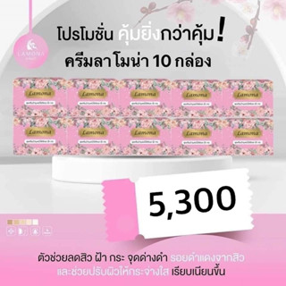 ครีมลาโมน่า 10 เซต 🛍พร้อมของแถมจุๆไปเลยจร้า