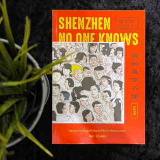 บันทึกลับเซินเจิ้น (Shenzhen No One Knows)