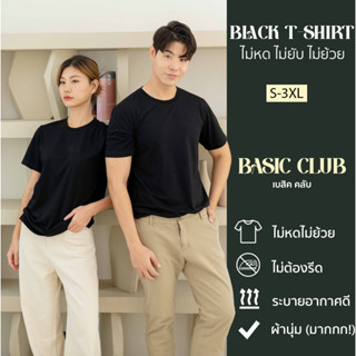 Basic Club เสื้อยืดคอกลม สีดำ ไม่ยืด ไม่หด ไม่ย้วย ผ้านุ่มมาก