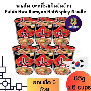 พาลโด บะหมี่กึ่งสำเร็จรูปรสเผ็ดจัดจ้าน มาม่าเกาหลี paldo Ramen noodles ยกลัง65 กรัมx6ถ้วย BB:2024