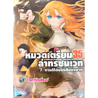 หมวดเตรียม 35 ล่าทรชนเวท เล่ม 07 หนังสือ นิยาย โนเวล ไลท์โนเวล หมวด ล่าทรชน anm