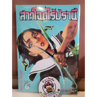 สาวโฉดไร้ปรานี 6 (เเยกเล่ม)