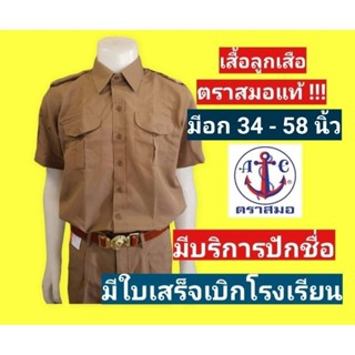 เสื้อลูกเสือ ตราสมอแท้ 100% อก 34-58 นิ้ว