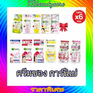 ครีมซอง การ์นิเย่  garnier 6-7 ml  ( 1 กล่อง) ผลิตภัณฑ์เพื่อผิวกระจ่างใส