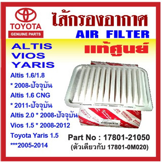 กรองอากาศ Vios, Altis , Yaris  Part No : 17801-21050 (17801-0M020)