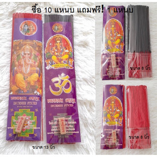 ธูปแหนบ ธูปหอมพระพิฆเนศ มีสีดำ (กลิ่นกำยาน) และสีแดง (กลิ่นกุหลาบ)  ยาว 8 และ 13 นิ้ว (แถมธูปให้เลขทุกซอง)  ราคา 20 บาท