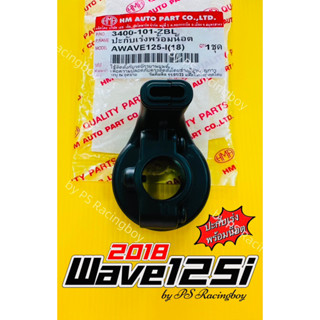 ปะกับเร่ง เดิม(พร้อมน็อต) Wave125i 2018 อย่างดี(HMA) ปะกับเร่งเวฟ125i ปะกับเร่งwave125i ปะกับเร่งเวฟ125i2018 ปะกับเวฟ