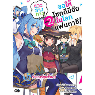 นิยายขอให้โชคดีมีชัยในโลกแฟนตาซี แวะข้างทาง เล่ม 2 หนังสือ นิยาย ไลท์โนเวล ขอให้โชคดี anm พี่พงษ์ 10/5/66