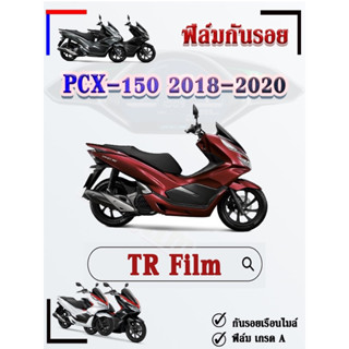 ฟิล์มกันรอย PCX-150ปี2018-2020