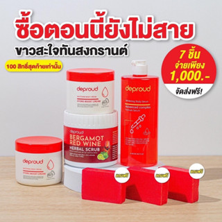 เซตโสมแดงดีพราวด์ 7ชิ้น1,000฿