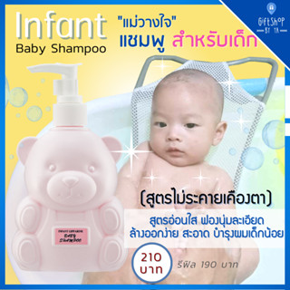 แชมพูเด็ก สูตรไม่ระคายเคืองตา อินแฟนท์ กิฟฟารีน เบบี้ แชมพู Infant Giffarine Baby Shampoo แชมพูสูตรอ่อนใส อ่อนโยน