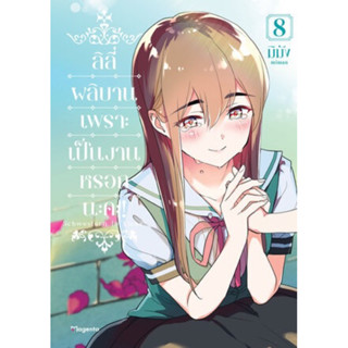 (PHN)(มังงะ) ลิลีผลิบานเพราะเป็นงานหรอกนะคะ เล่ม 1-8