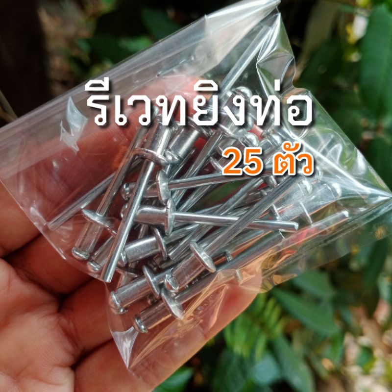 รีเวทยิงท่อ ตะปูยิงท่อ แบบอลู ขนาดมาตรฐานท่อทั่วไป จำนวน 25 ตัว