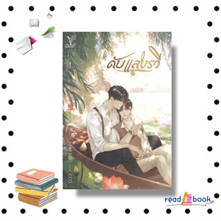 (พร้อมส่ง) หนังสือดับแสงรวี#นิยายวัยรุ่น Yaoi,#Deep#CEO.#readAbook