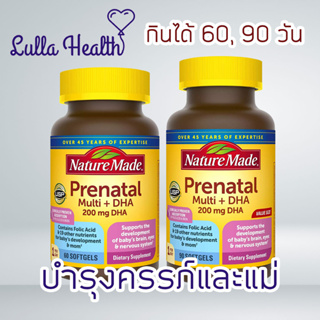 (พร้อมส่ง) วิตามินสำหรับการเตรียมตัวเป็นคุณแม่ NATURE MADE Prenatal Multi + DHA 200mg Softgels