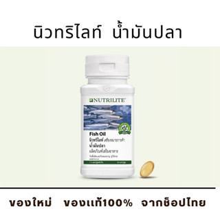 น้ำมันปลา นิวทริไลท์ - บรรจุ 90 แคปซูล (ของแท้ ช็อปไทย) Amway