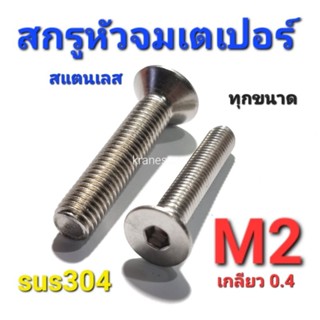 Kranestore สกรูหัวจมเตเปอร์สแตนเลส sus M2 เกรด304