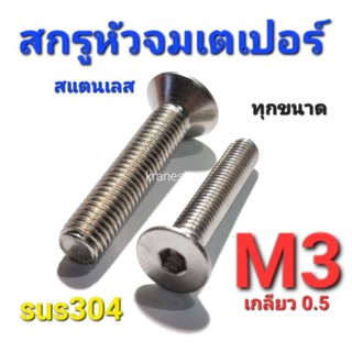 Kranestore สกรูหัวจมเตเปอร์สแตนเลส sus M3(เกลียว0.5) ทุกความยาว เกรด304