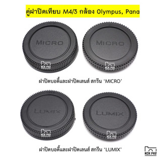 M4/3 แพ็คคู่ ฝาปิดบอดี้กล้อง ฝาปิดท้ายเลนส์ ฝากล้อง ฝาเลนส์ ฝาปิด Olympus Pana Lumix body cap and rear lens cap  m43