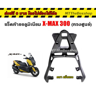 แร็คท้าย Yamaha XMAX300 ตะแกรงหลัง XMAX300