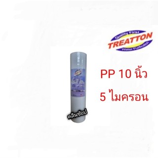 ไส้กรองน้ำ PP 10 นิ้ว 5 ไมครอน Treatton