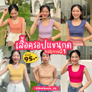 🧸NOTBASIC💕 𝙉𝙀𝙒 เสื้อครอปแขนกุด(ตัวสั้น) ทรงเกาหลี ดีเทลเสื้อเก๋ใส่เเล้วน่ารักมาก - รุ่น เสื้อ Short crop (ช็อตครอป)