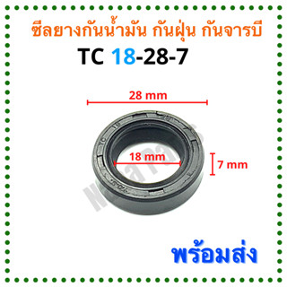 ซีลยาง กันน้ำมัน กันฝุ่น กันจารบี TC 18-28-7