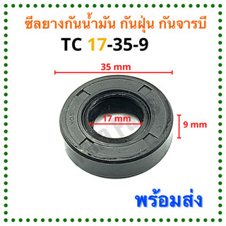 ซีลยาง กันน้ำมัน กันฝุ่น กันจารบี TC 17-35-9