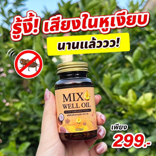 Mix Well Oil1 🔥พร้อมส่ง🔥 ฟื้นฟูหู บำรุงหู หูอื้อ หูตึง หูอักเสบ  ประสาทหูเสื่อม ฟื้นฟูการได้ยิน มีเสียงดังในหู ลมออกหู น