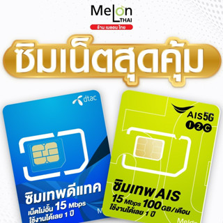 (ส่งฟรี) ซิมเทพAIS / ซิมเทพDtac / 15Mbps ใช้งานได้ 1ปี โทรฟรีทุกเครือข่าย ซิมรายปี ซิมเน็ตสุดคุ้ม ออกใบกำกับภาษีได้