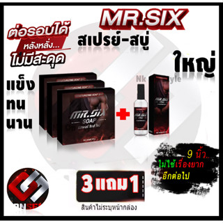 สบู่ท่านชาย 3 แถม 1  เซตคู่ Mr.SIX SOAP สบู่ที่ดูแลผู้ชายโดยเฉพาะและสเปรย์ฉีดอึดทน ไม่ระบุชื่อหน้ากล่อง ส่งด่วน