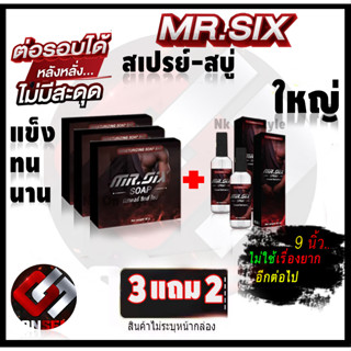 สบู่ท่านชาย 3 แถม 2  เซตคู่ Mr.SIX SOAP สบู่ที่ดูแลผู้ชายโดยเฉพาะและสเปรย์ฉีดอึดทน ไม่ระบุชื่อหน้ากล่อง ส่งด่วน