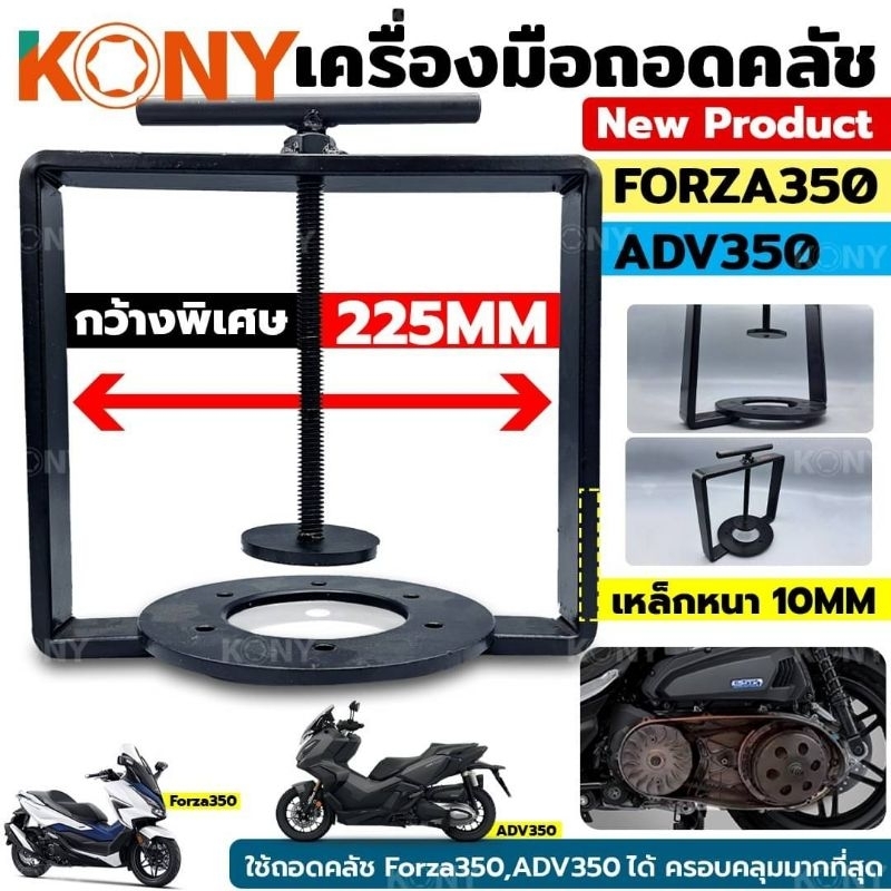 เครื่องมือถอดคลัชออโต้ KONY Forza350,ADV350