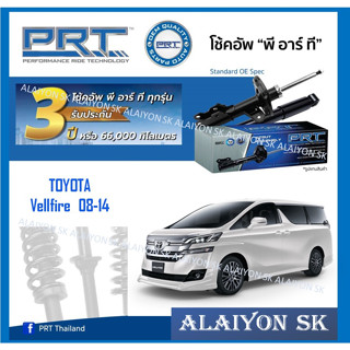 โช๊คอัพ ยี่ห้อ PRT รุ่น TOYOTA  Vellfire  08-14 (รวมส่งแล้ว)