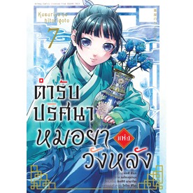 ตำรับปริศนา หมอยาแห่งวังหลัง เล่ม 1 - 7 ( หนังสือการ์ตูน มือหนึ่ง) by unotoon