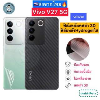 ฟิล์มหลัง Vivo V27 5G 🔥 ฟิล์มHydrogelใส ฟิล์มกันรอยเคฟล่า 3D (ส่งจากไทย🇹🇭)