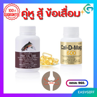 คู่หู สู้ ข้อเสื่อม แคลเซียม 600 มก.และ น้ำมันปลา 1000 มก. 90 เม็ด กิฟฟารีน